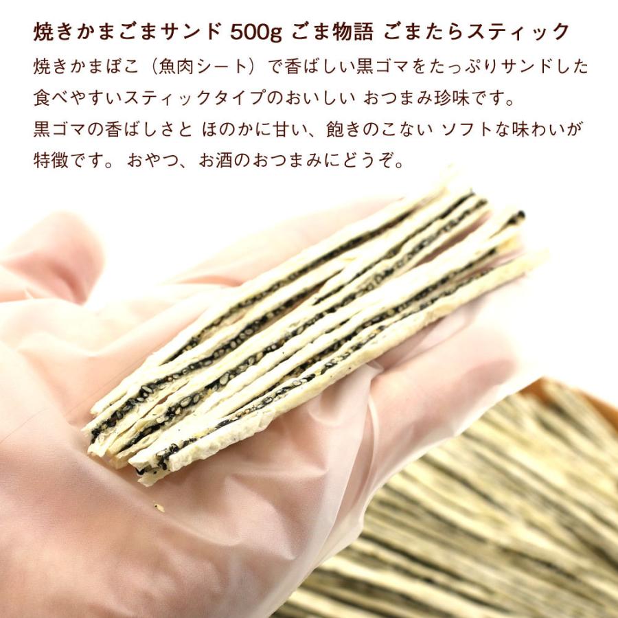 ごま物語 ごまたらスティック 焼きかまぼこ 500g チャック袋入 業務用 真空パック 黒ゴマ サンド やきかま ごまものがたり おつまみ メール便 送料無料｜hakodate-e-kombu｜02