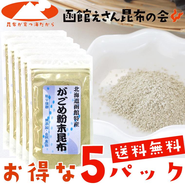 がごめ昆布 粉末 50g×5ヶ送料無料 函館がごめ昆布100％ レシピ付 cpt｜hakodate-e-kombu