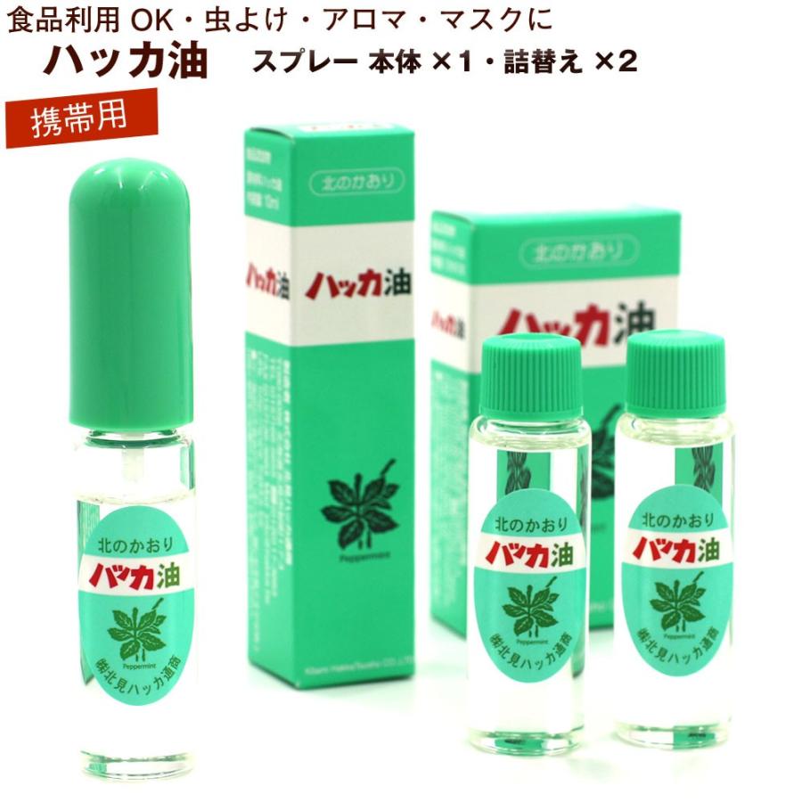 ハッカ油 スプレー お得セット (本体10ml、詰替え12ml×2本入) 北海道 北見 ハッカ油スプレー 国産 メール便 送料無料 ポイント消化 食品 マスクスプレーに｜hakodate-e-kombu