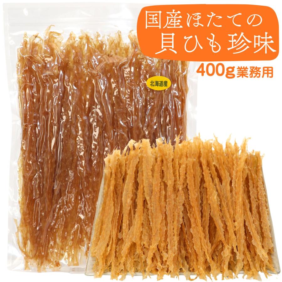 ほたて貝ひも　11個 函館えさん昆布の会 貝ひも ほたて 貝ひも 北海道産ほたて 業務用 400g