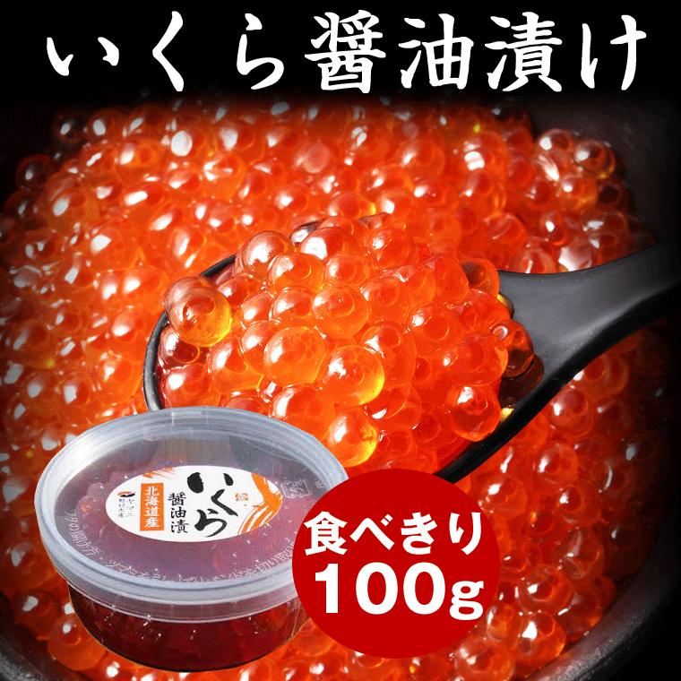 セール いくら 醤油漬け わけあり無し いくら 100gカップ 北海道産 新物 イクラ ヤマニのいくら 特製だれ使用 ひな祭り ちらし寿司に｜hakodate-e-kombu