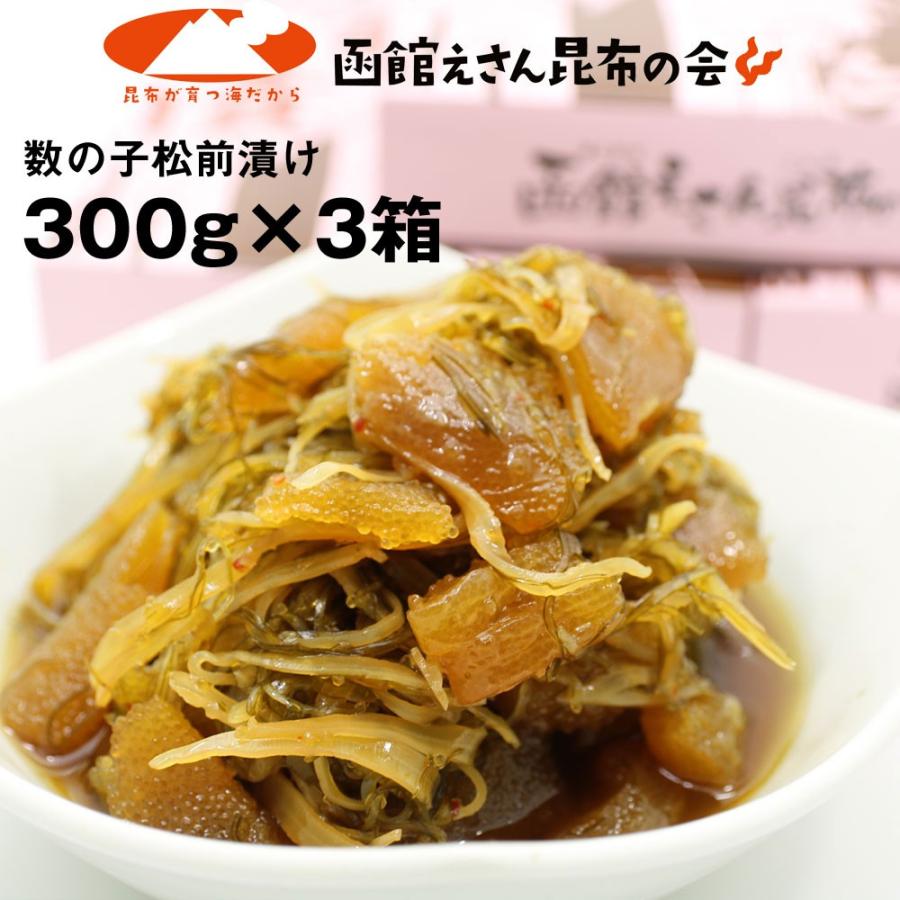 松前漬け 数の子 送料無料 数の子松前漬け 900g(300g×3個) がごめ昆布入 お歳暮 御歳暮 ギフト｜hakodate-e-kombu