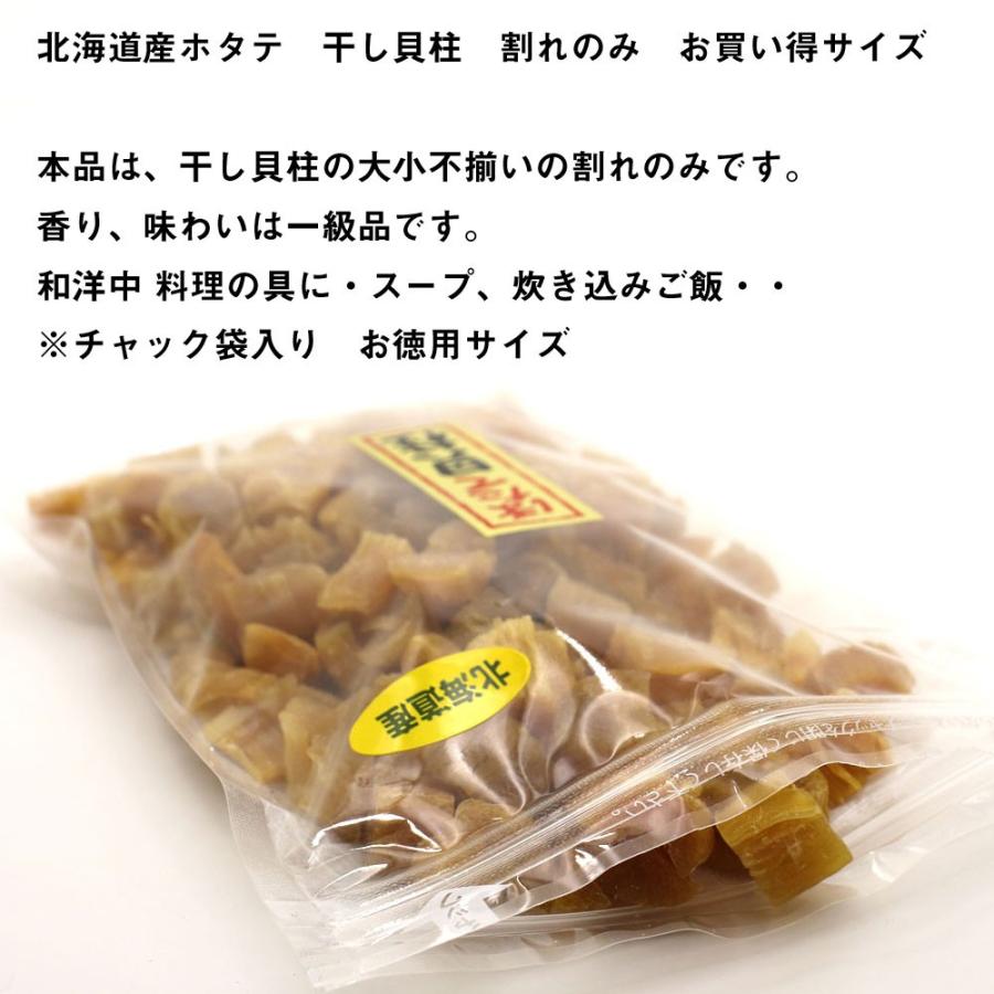 【ポイント10倍】干し貝柱 北海道産 ほたて 干し貝柱 200g 割れ 訳あり ほたて 干し貝柱 チャック袋入 乾物 メール便 送料無料 ポイント消化 pc｜hakodate-e-kombu｜02