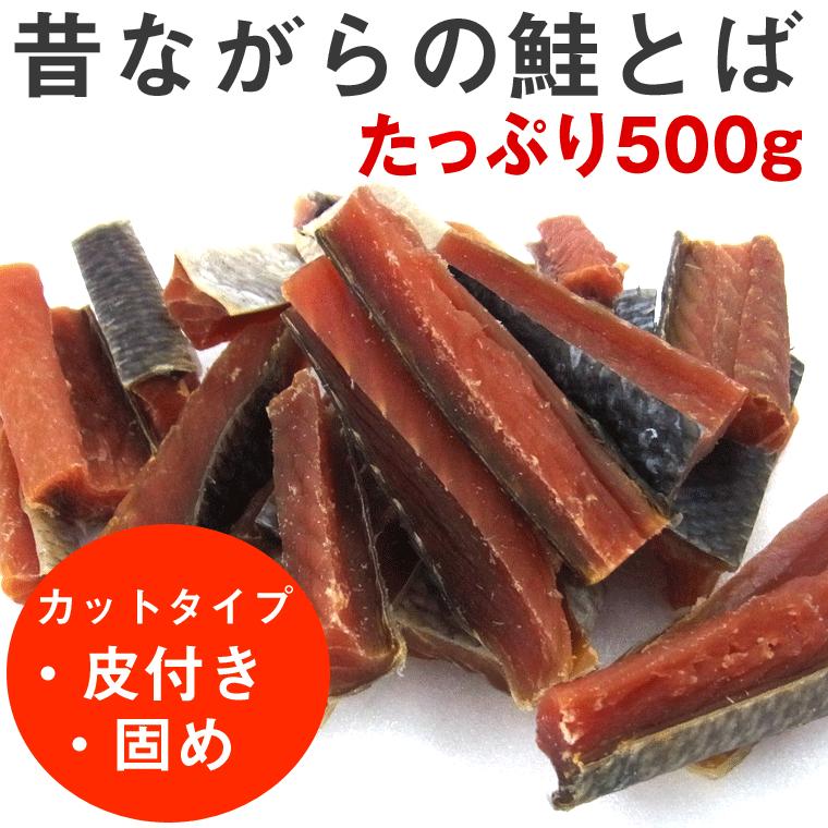 鮭トバ 皮付き 硬め お徳用 昔ながらの皮つき鮭とばカット 500g 業務用 北海道産 固め お歳暮 ギフト おつまみ 鮭とば Kawatuki 500gs 函館えさん昆布の会 通販 Yahoo ショッピング