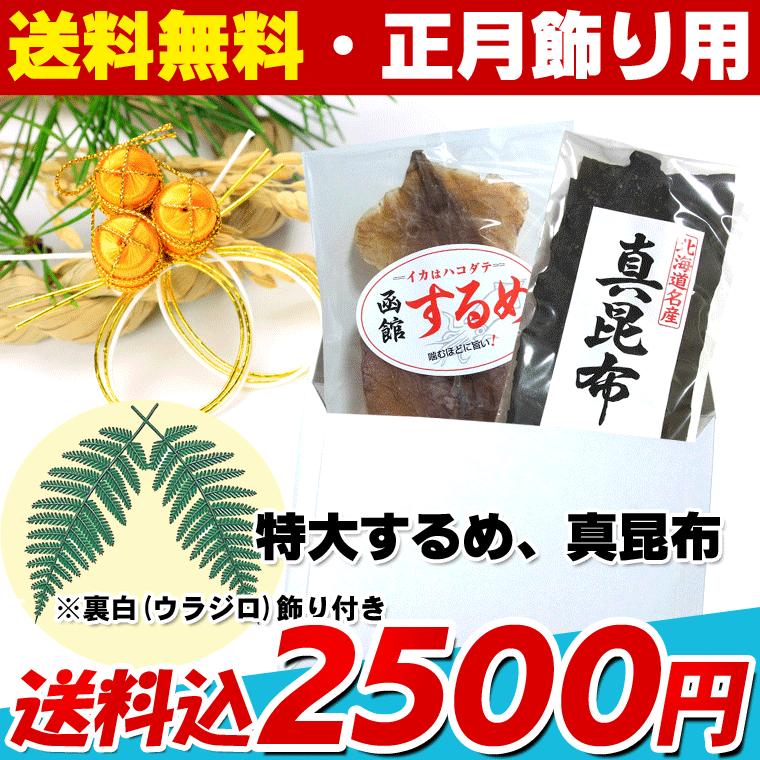 正月飾り お正月飾り するめ)特大スルメ100g前後（特大1枚）と真昆布70g前後　裏白飾り付き(ポイント10倍) メール便 送料無料 ポイント消化 食品｜hakodate-e-kombu