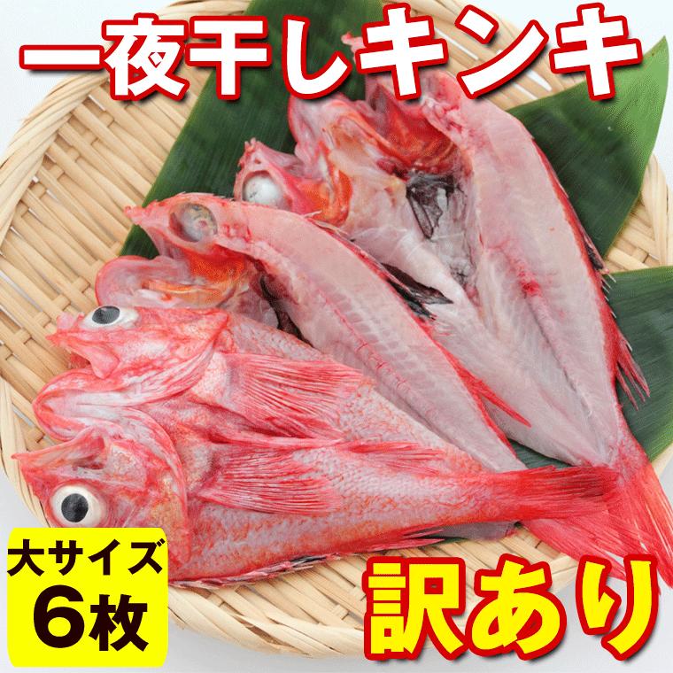 キンキの干物 わけあり キンキ 魚 一夜干し 開き干し キンキの一夜干し 訳あり品 大 6枚入 350g前後 6枚 ロシア産きんき 真空パック Kinki M 6p 函館えさん昆布の会 通販 Yahoo ショッピング