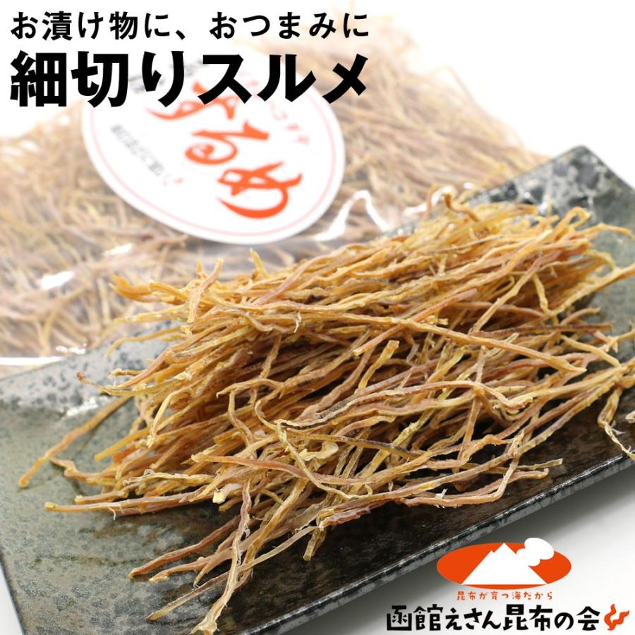 きざみするめ 無添加 漬物に 北海道産 刻み函館スルメ 150g(漬物、松前漬け、いか人参、はりはり漬け、キムチに メール便 送料無料 ポイント消化｜hakodate-e-kombu