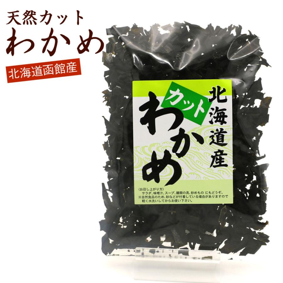 カットわかめ 50g 国産 北海道産 天然わかめ 干しわかめ ワカメ 乾燥 かっとわかめ ほしわかめ (ポイント10倍) メール便 送料無料 ポイント消化｜hakodate-e-kombu