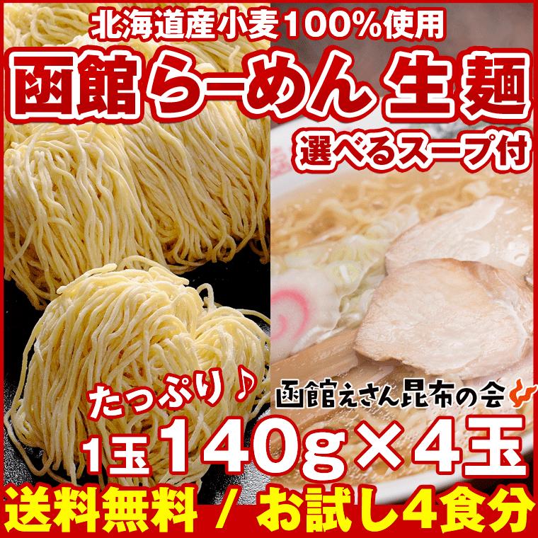 生ラーメンお取り寄せ 北海道ご当地ラーメン 送料無料 函館出口製麺のラーメン 細麺 ちぢれ 140g 4玉 スープ選択 味噌 塩 醤油 メール便 Men Soup Pos 4 函館えさん昆布の会 通販 Yahoo ショッピング