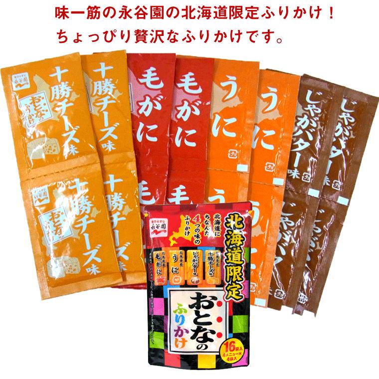 永谷園 おとなのふりかけ 北海道限定ふりかけ 全4種類16袋入 毛蟹 うに じゃがバター 十勝チーズ味 各種4袋 メール便 送料無料 Naga Otona1p 函館えさん昆布の会 通販 Yahoo ショッピング