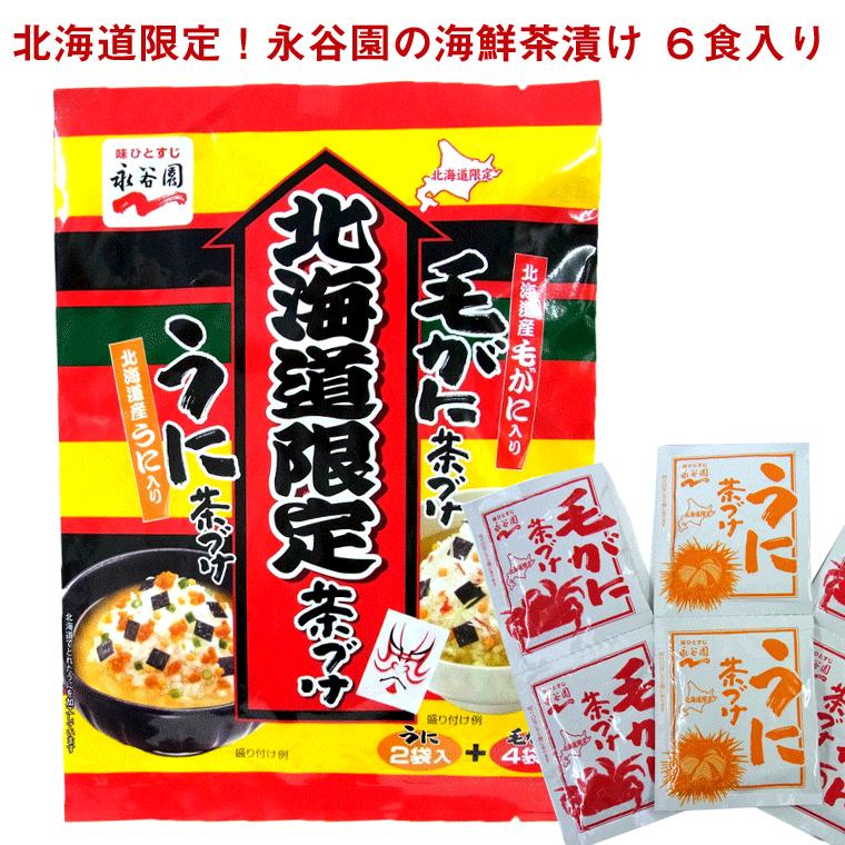 永谷園 お茶漬け) 北海道限定の海鮮茶漬けの素 6食入 (毛蟹茶漬け4袋入 うに茶漬け2袋入) 北海道産毛ガニ 北海道産ウニ ふりかけ茶漬け｜hakodate-e-kombu