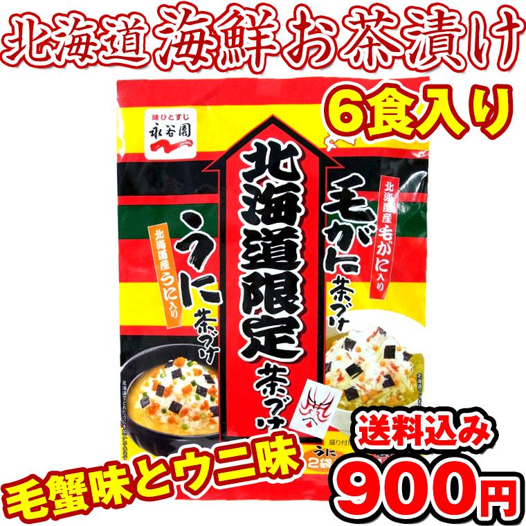 永谷園 お茶漬け オーバーのアイテム取扱 北海道限定の海鮮茶漬けの素 6食入 毛蟹茶漬け4袋入 うに茶漬け2袋入 ウニ メール便 毛ガニ 送料無料 ふりかけ茶漬け