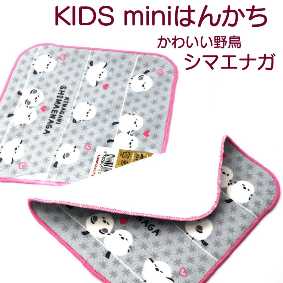 しまえなが ハンカチ きながに シマエナガ KIDSミニ ハンドタオル 2枚