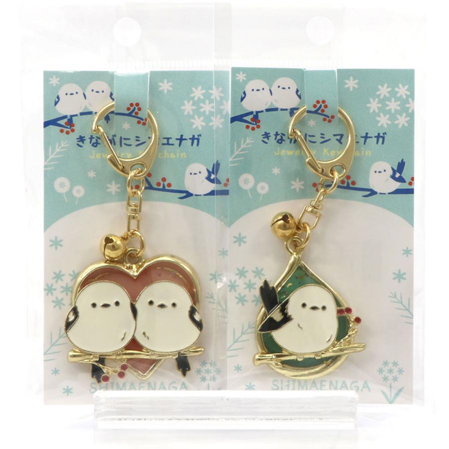 きながにシマエナガ かわいい ジュエリー キーホルダー 2種セット