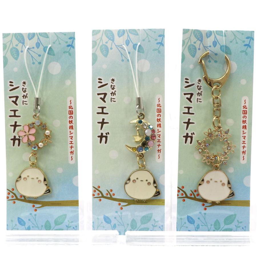きながにシマエナガ 女の子のための かわいい ストラップ 3種セット