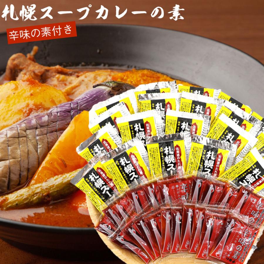 札幌スープカレーの素 (EL) スープカレーの素 辛味の素付き 20食分
