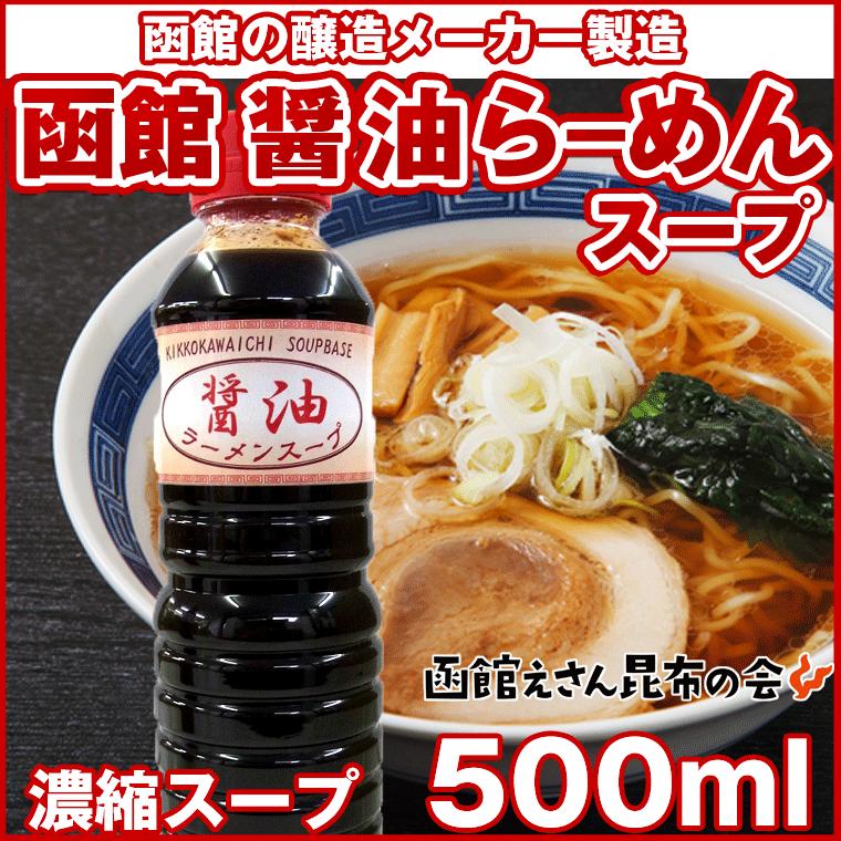 スープのみ 函館 醤油ラーメンの濃縮スープ 500ml Pet 約15食分 30ml使用 らーめん1杯 10倍に薄めてどうぞ 北海道 ラーメン スープ 液体調味料 お取り寄せ Soup Syouyu 函館えさん昆布の会 通販 Yahoo ショッピング