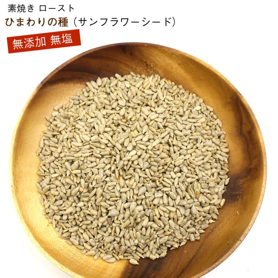 ひまわりの種 素焼き ロースト 700g (D) 国内製造 チャック袋入り 真空パック 素焼きナッツ 無塩 無添加  業務用 食用 メール便 送料無料 | 函館えさん昆布の会 | 01