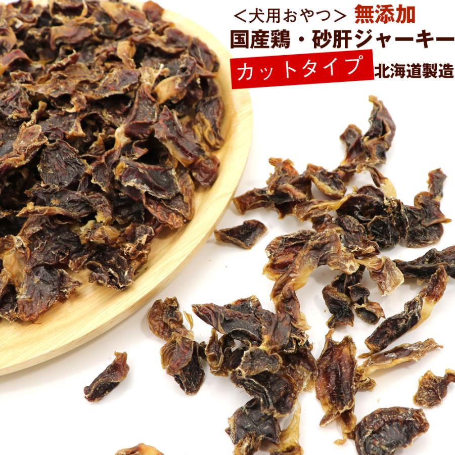 わんこシェフ 砂肝 【カット】 犬のおやつ 無添加 砂肝ジャーキー