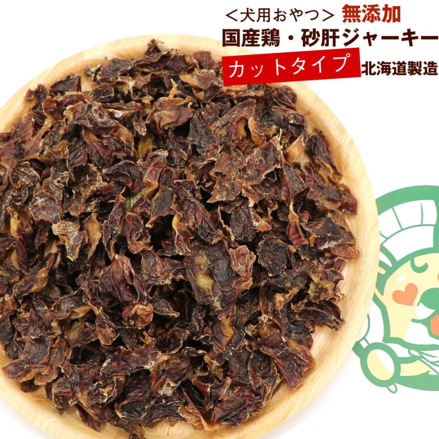 わんこシェフ 砂肝 【カット】 犬のおやつ 無添加 砂肝ジャーキー