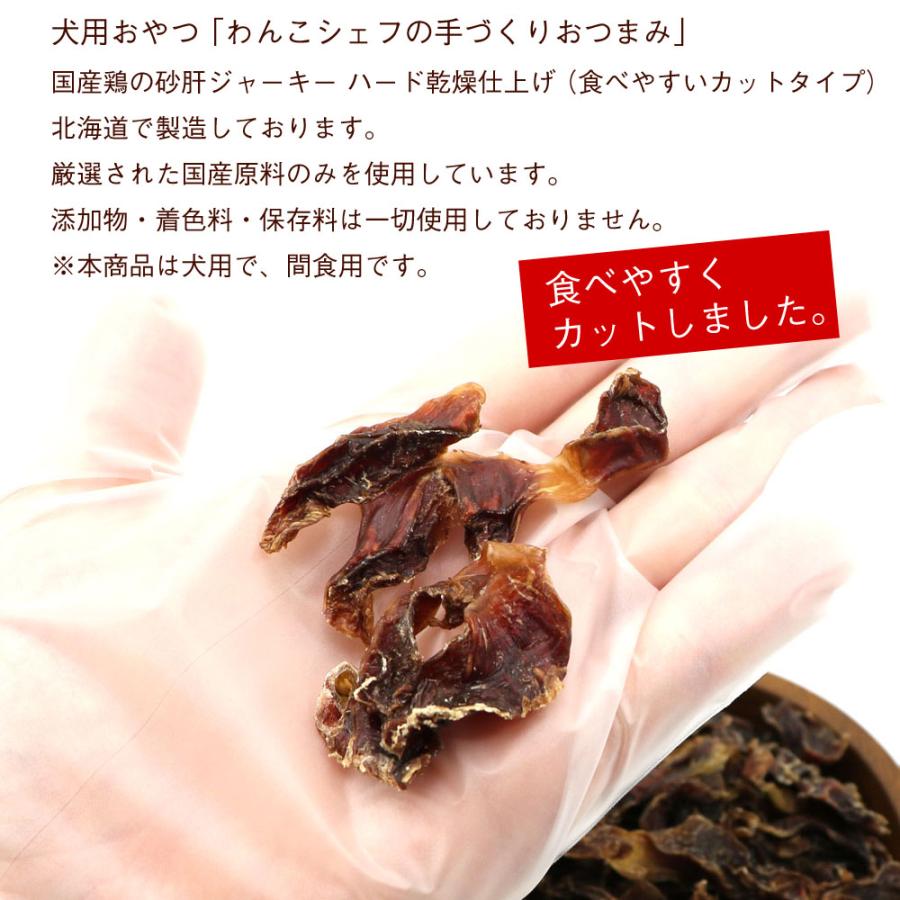 わんこシェフ 砂肝 【カット】 犬のおやつ 無添加 砂肝ジャーキー