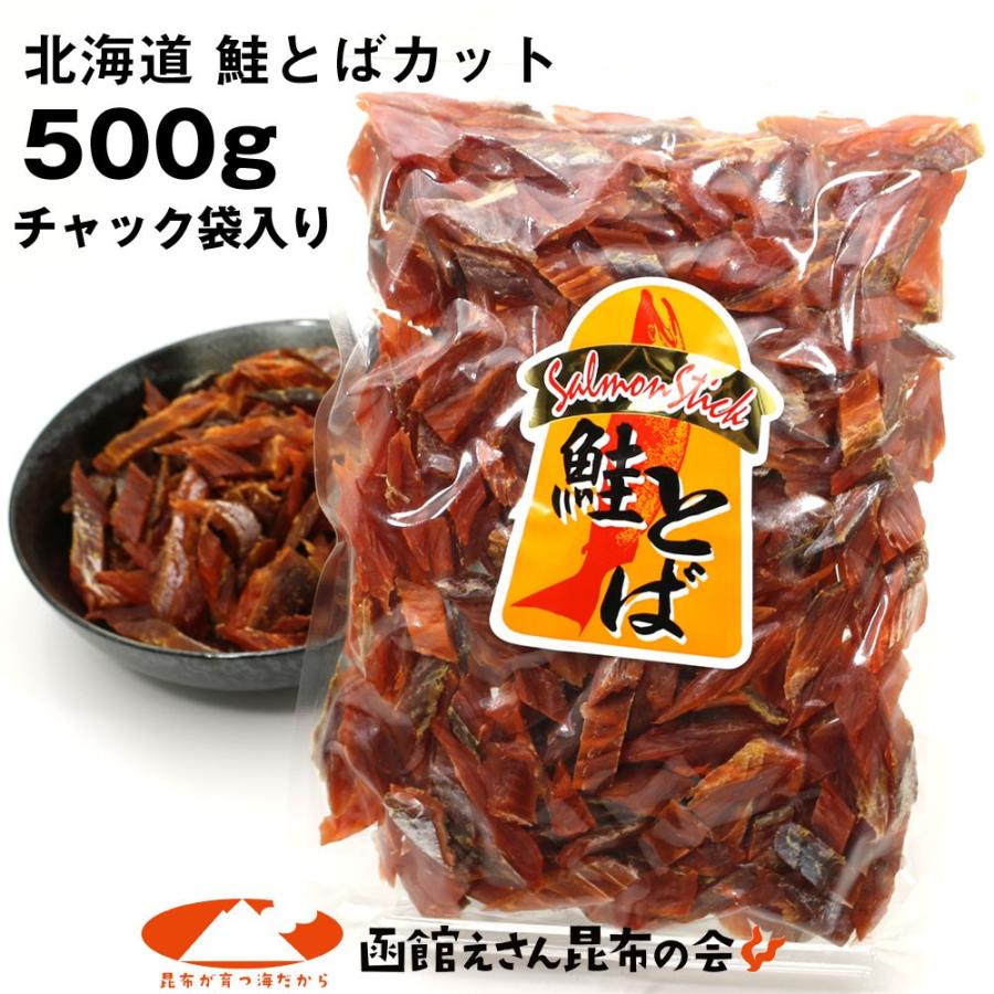 鮭とば ソフト短めカット 業務用 500g シャケとば 北海道 お土産 訳あり食品 メール便 送料無料 ポイント消化｜hakodate-e-kombu