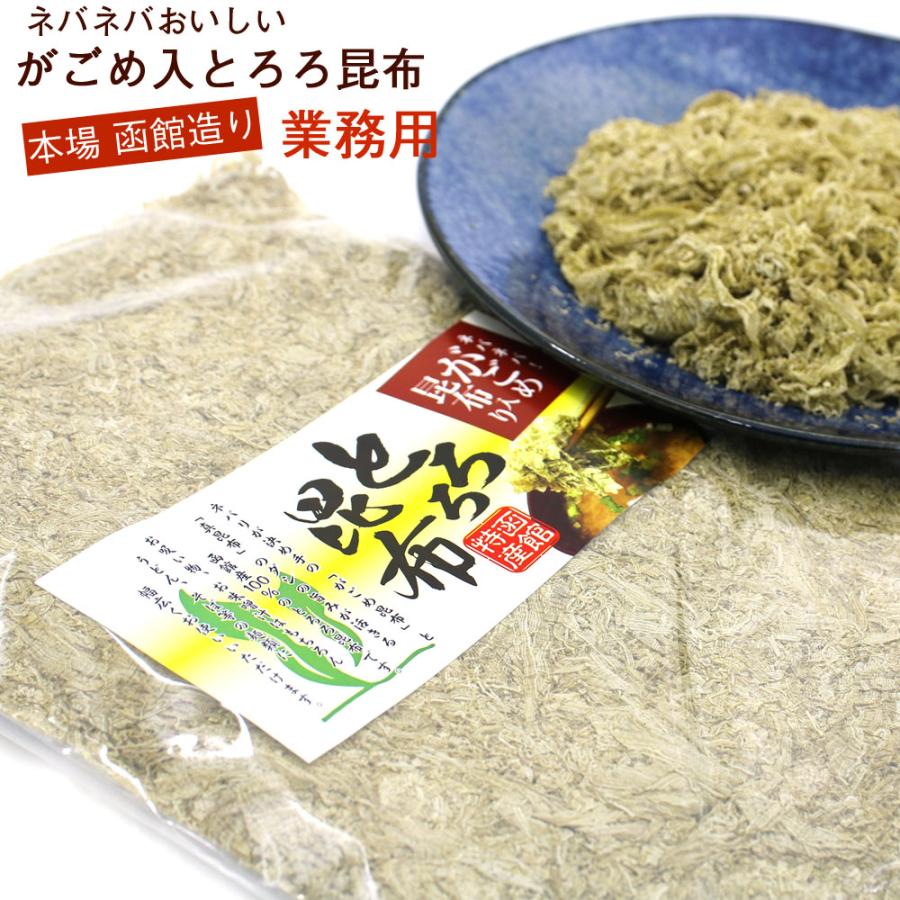 とろろ昆布 無添加 国産 がごめ昆布入り 150g 業務用 チャック袋入り 粘りと旨味のガゴメ昆布入り トロロ昆布 とろろこんぶ 函館製造  メール便 送料無料｜hakodate-e-kombu