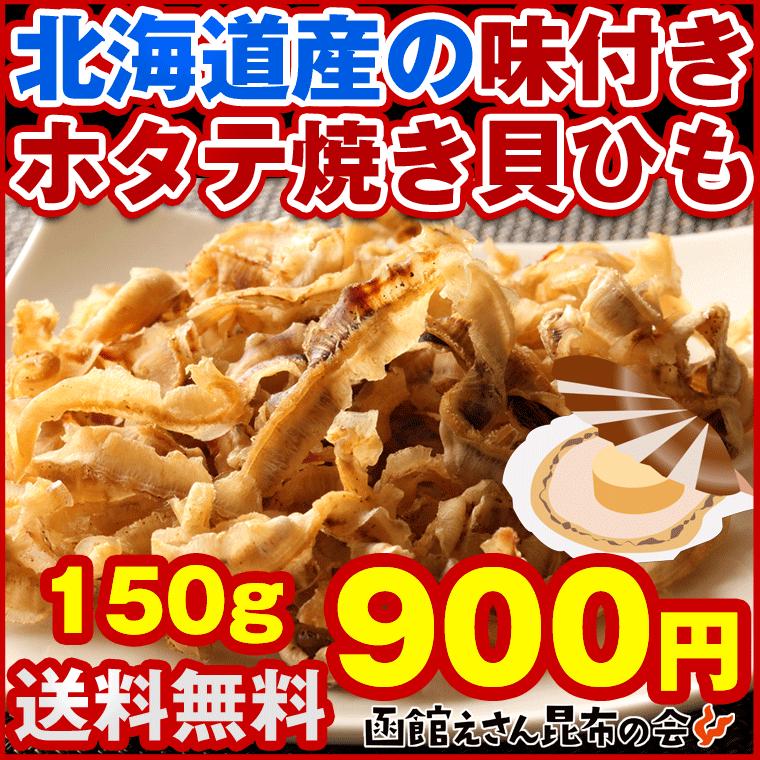 函館えさん昆布の会 貝ひも 珍味 ほたて 焼き貝ひも900円ポッキリ