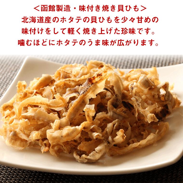 函館えさん昆布の会 貝ひも 珍味 ほたて 焼き貝ひも900円ポッキリ