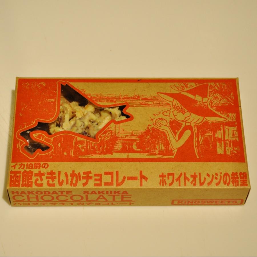 甘辛い 函館の新お土産 イカ伯爵の函館さきいかチョコレート ホワイトオレンジの希望 チョコレート菓子 さきいか 函館こがね おつまみ ｂ 冷蔵便 King Sweets Sakiika Chocolate White Orange 函館キングベークyahoo 店 通販 Yahoo ショッピング