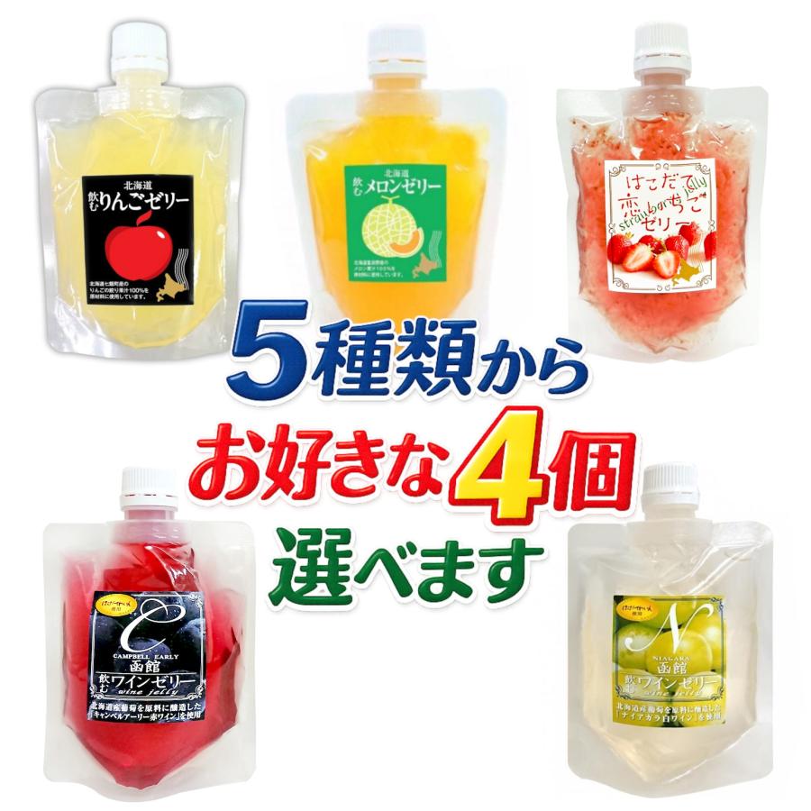 選べる 飲むゼリー 150g×4個 フルーツゼリー 北海道りんご 北海道