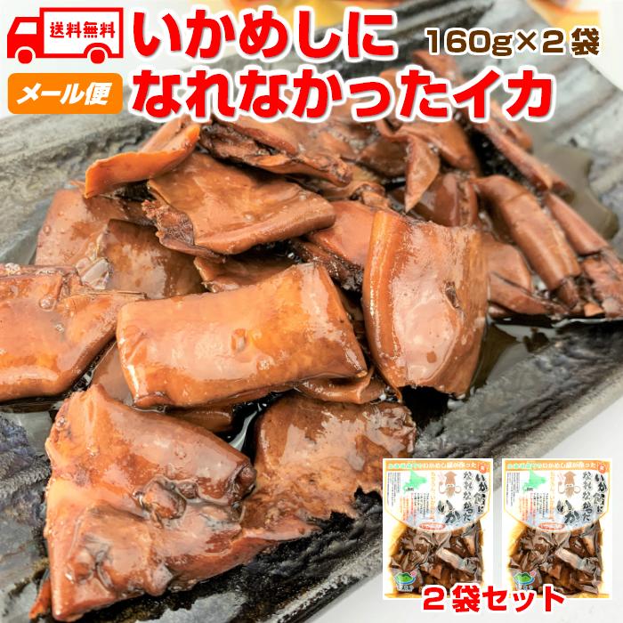 イカメシになれなかったイカ 160g ２袋セット いかめし 森町 訳あり 送料無料 メール便 宅配便同梱ok Ika2p はこだて朝市マルヨ 通販 Yahoo ショッピング