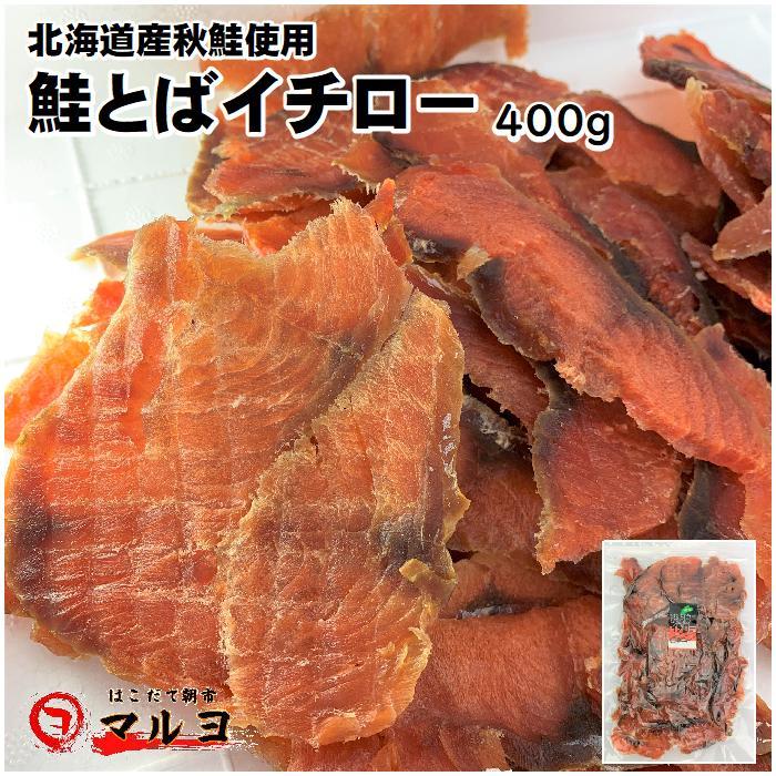 鮭とば イチロー 400g さけとば 北海道産 お得用 スライス 皮なし 甘くない Itiro はこだて朝市マルヨ 通販 Yahoo ショッピング