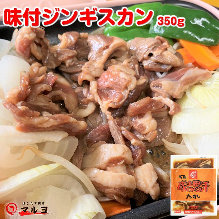 ジンギスカン 350g 味付 ラム 北海道 肉 鍋 ベルのタレ使用 :jin350g:はこだて朝市マルヨ - 通販 - Yahoo!ショッピング ジンギスカン 350g 味付 ラム 北海道 肉 鍋 ベルのタレ使用 :jin350g:はこだて朝市マルヨ - 通販 - Yahoo!ショッピング