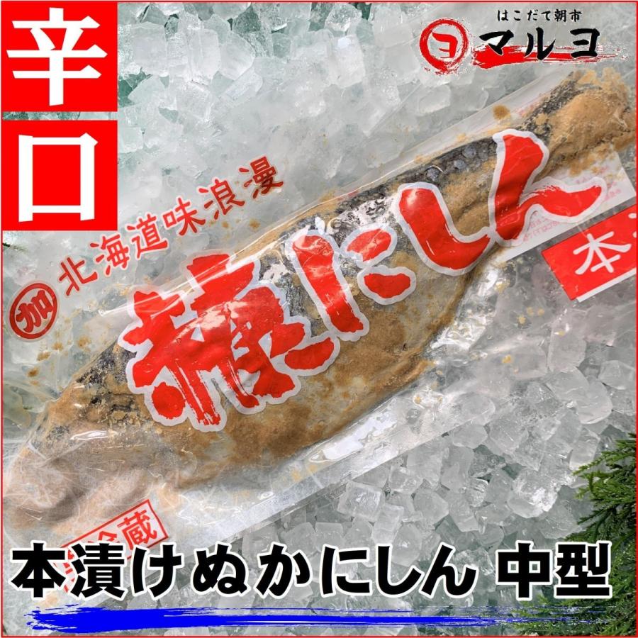 辛口 本漬 ぬかにしん 中型 真空１尾 糠ニシン 焼き魚 Marukanukanisin はこだて朝市マルヨ 通販 Yahoo ショッピング