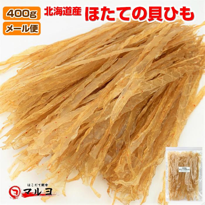 ホタテ 貝ひも 400g 北海道産 ほたて貝ひも お得用 メール便 送料無料 宅配便同梱ok N Kaihimo400 はこだて朝市マルヨ 通販 Yahoo ショッピング