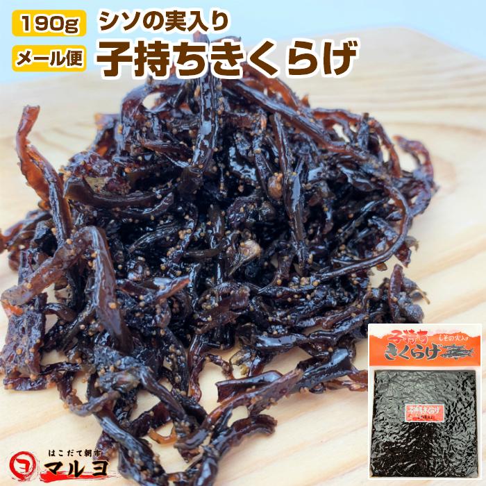 子持ちきくらげ190g 佃煮 しその実入 メール便 送料無料 生ふりかけ 食品 宅配便同梱ok N Kikurage はこだて朝市マルヨ 通販 Yahoo ショッピング