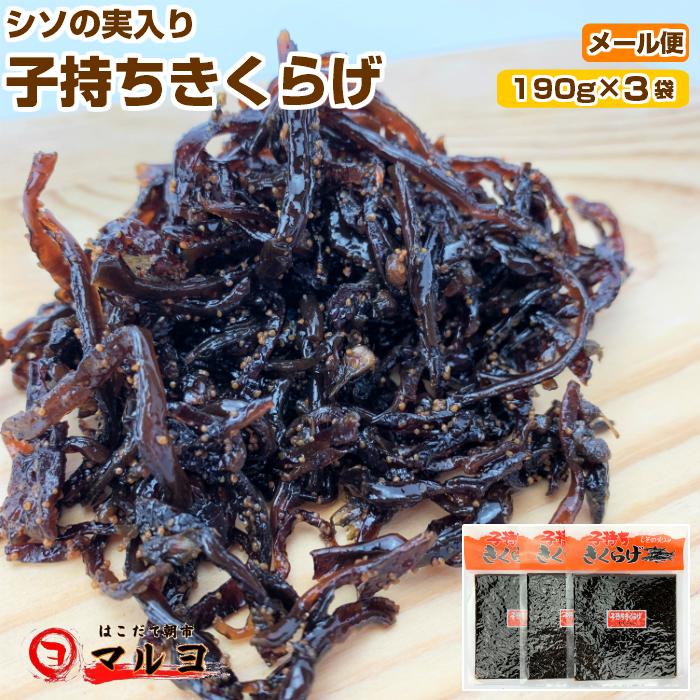 子持ちきくらげ190g 3袋セット 佃煮 しその実入 メール便 送料無料 生ふりかけ 食品 宅配便同梱ok N Kikurage3p はこだて朝市マルヨ 通販 Yahoo ショッピング