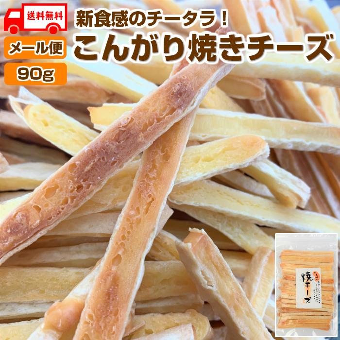 こんがり焼チーズ 90g チータラ おつまみ スティック おやつ ポイント消化 メール便 送料無料 宅配便同梱ok N Kongari はこだて朝市マルヨ 通販 Yahoo ショッピング