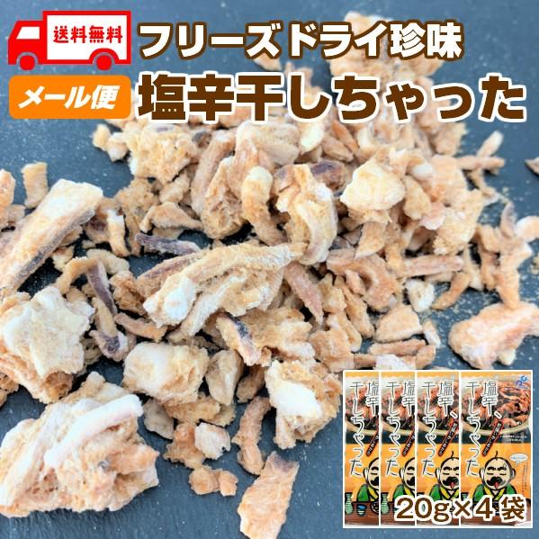 塩辛干しちゃった 4袋セット フリーズドライ 送料無料 珍味 おやつ おつまみ メール便 宅配便同梱ok N Siokara はこだて朝市マルヨ 通販 Yahoo ショッピング
