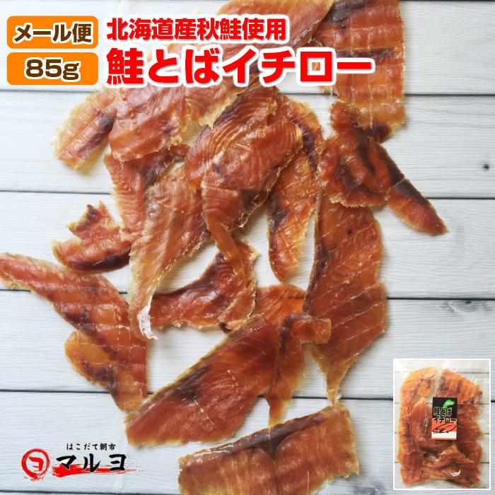ネコポス便 メール便 鮭とば イチロー 85g さけとば 北海道産 お得用 皮なし スライス 甘くない Tobaitiro85g はこだて朝市マルヨ 通販 Yahoo ショッピング