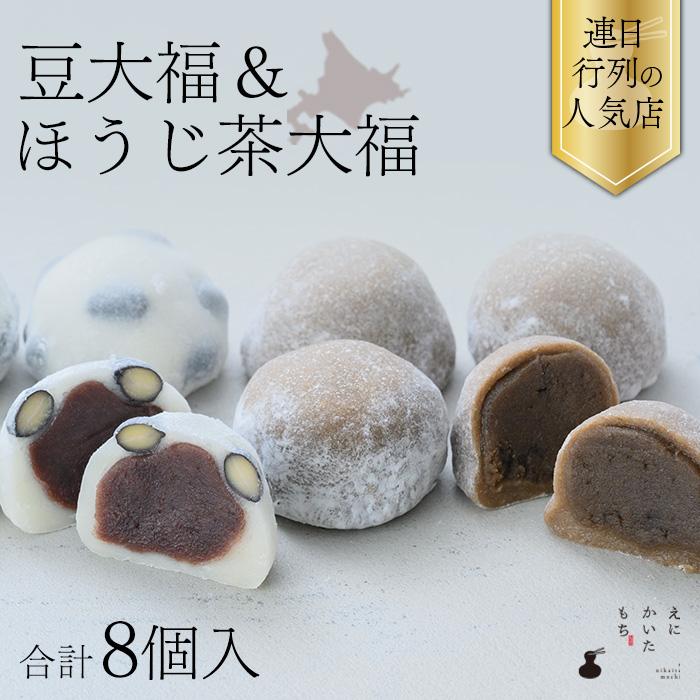 豆大福 ほうじ茶大福 8個 セット お取り寄せ 大福 こしあん 餅 冷凍