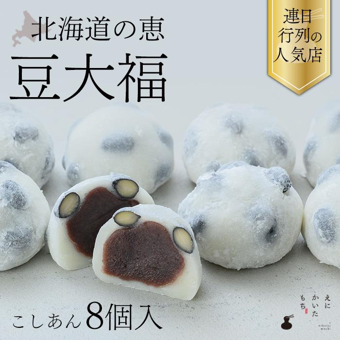 豆大福 こしあん 8個 セット お取り寄せ 大福 餅 冷凍 国産 えに 豆大福 こしあん 8個 セット お取り寄せ 大福 餅 冷凍 国産 えに