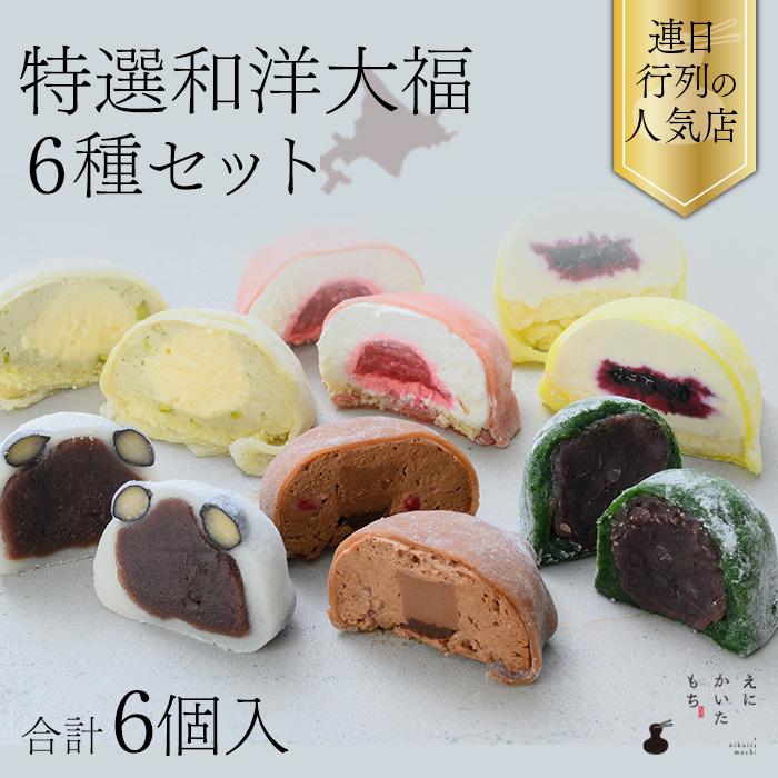 大福 和洋 6種 セット スイーツ大福 お取り寄せ 豆大福 こしあん 粒