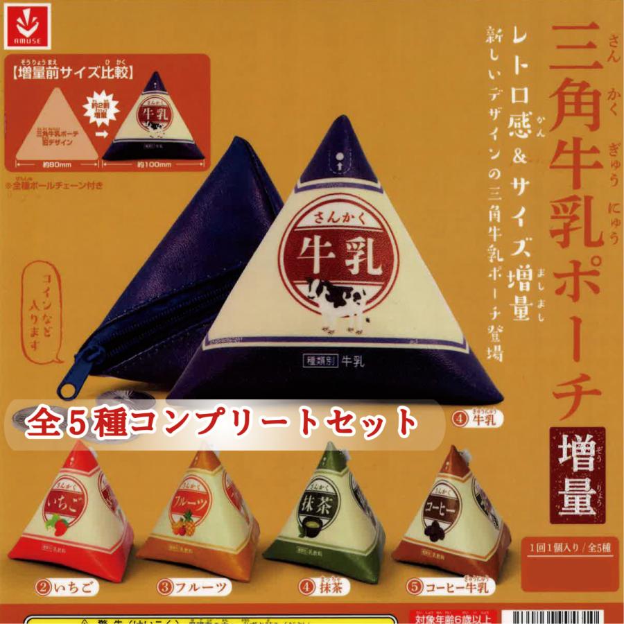 三角牛乳ポーチ 増量 【全5種セット】ガチャガチャ カプセルトイ : は