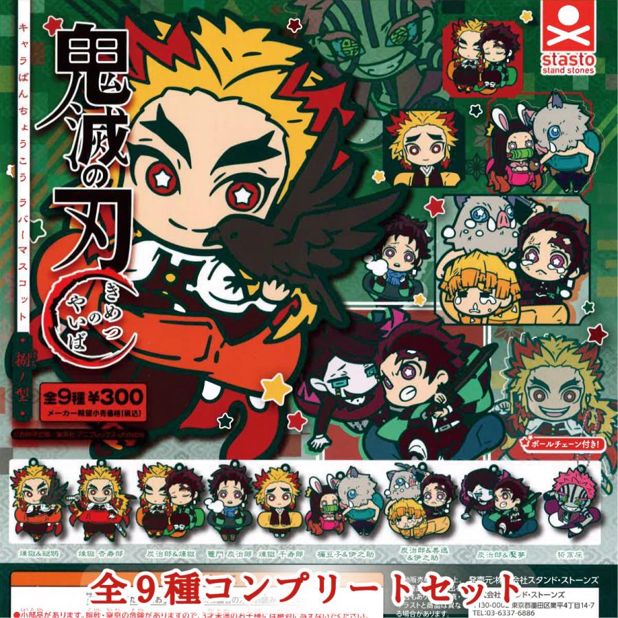 鬼滅の刃 ばんちょうこう ラバーマスコット 捌の型【全9種セット