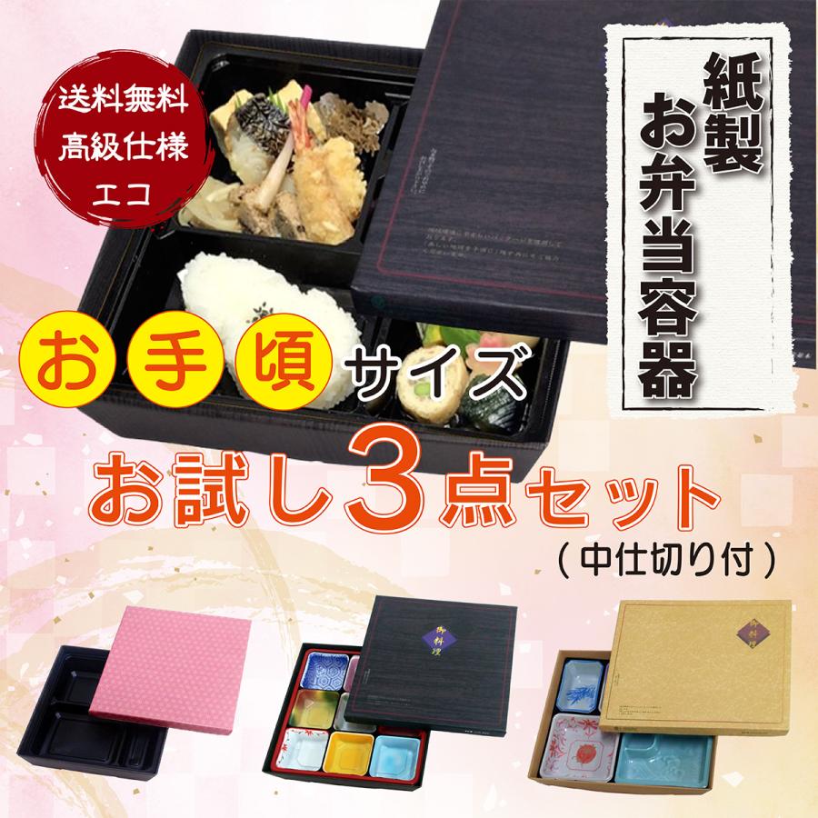 お一人様1回限り】お試しセット 紙製お弁当容器 使い捨て弁当箱 仕出し