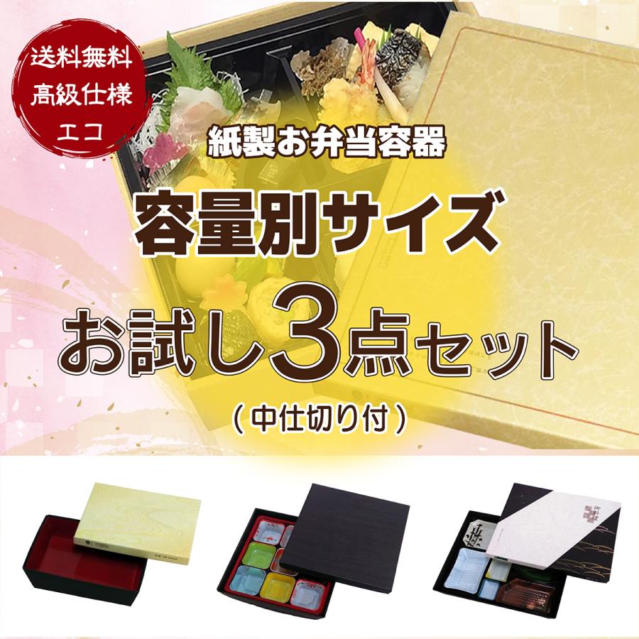 お一人様1回限り】お試しセット 紙製お弁当容器 使い捨て弁当箱 仕出し