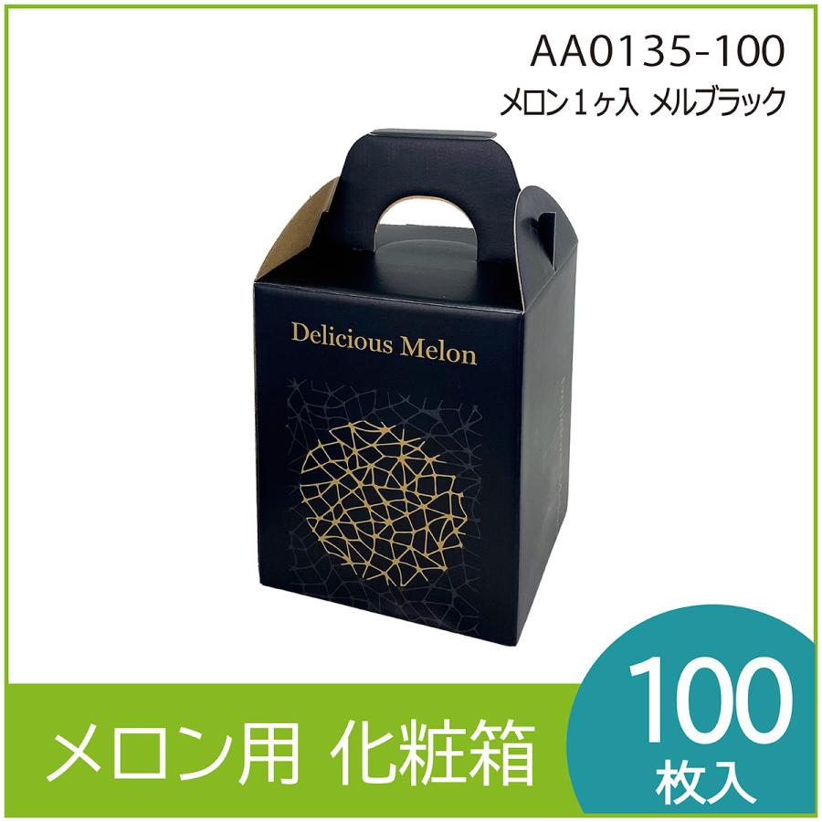 日本産 メロン 専用箱入り メロンギフト用化粧箱 メロン1ヶ入メルブラック 手提箱 果物箱