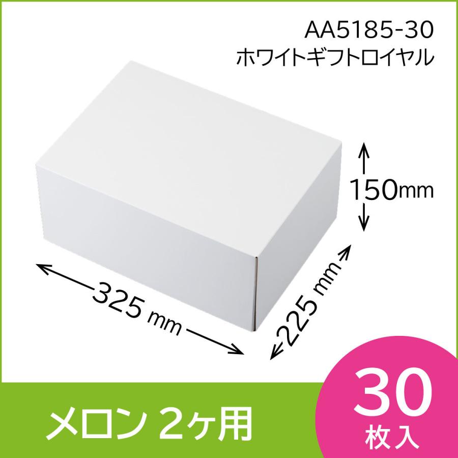 果物ギフト箱　ホワイトギフトロイヤル　果物箱　プレゼントボックス　贈答ケース　無地箱　C式　30枚入　（AA5185）